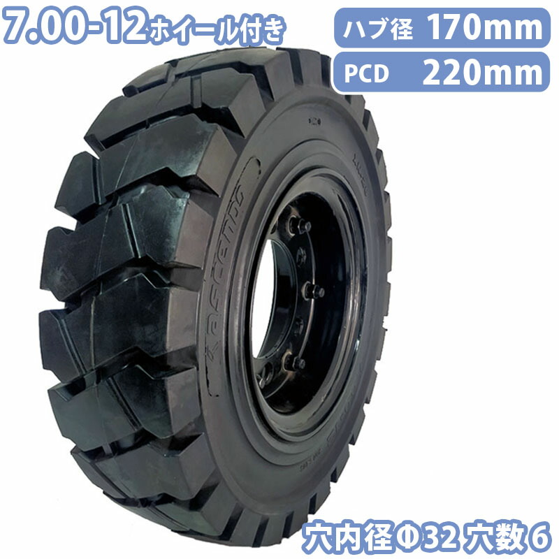 フォークリフト タイヤ 新品 フォークリフト ノーパンクタイヤ ホイール付 1本 7.00-12タイヤ 取付穴径32mm×6穴 ハブ穴径170mm PCD220mm ブラック 黒 ノーパンク 産業車両用 フォークリフト用ノーパンクタイヤ フォークリフト 重機 車輪交換 コマツ 三菱 スペア カウンター