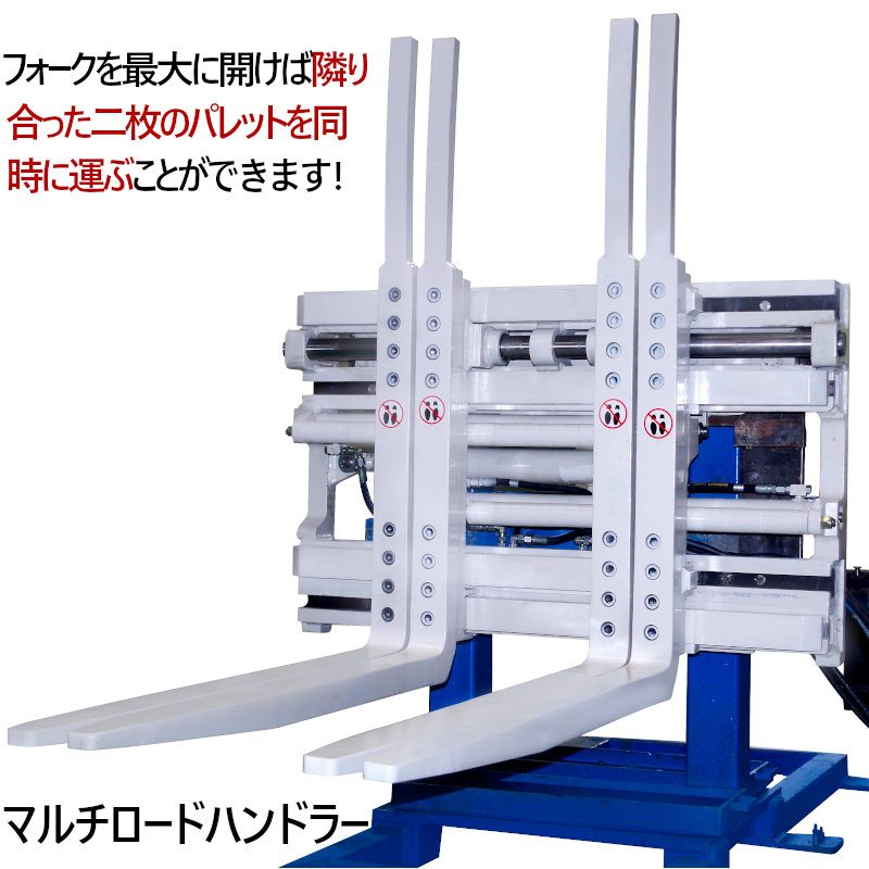 マルチロードハンドラー 3Tフォークリフト用 マルチパレットハンドラー W30TGS2500 シングルダブルパレットハンドラー 最大荷重合計2100kg アタッチメント 4本ツメ 4本フォーク 飲料パレット ビールパレット プラパレ ビールパレット 清涼飲料水運搬 トラック 複数同時運ぶ