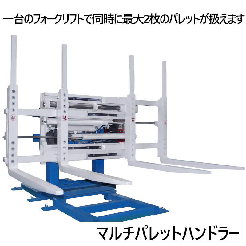 マルチロードハンドラー 3.5Tフォークリフト用 マルチパレットハンドラー W35TGS2800 シングルダブルパレットハンドラー 最大荷重合計2600kg アタッチメント 4本ツメ 4本フォーク 飲料パレット ビールパレット プラパレ ビールパレット 清涼飲料水運搬 トラック 複数同時運ぶ