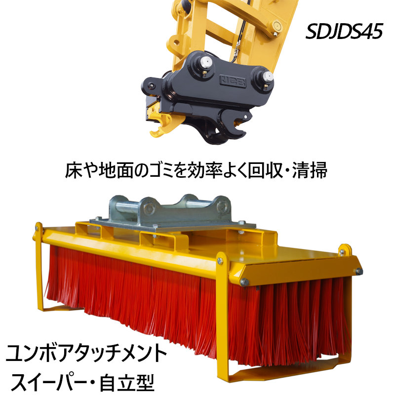 楽天市場】ミニショベル 小型ショベル スイーパー スウィーパー ブラシ ユンボ アタッチメント SDJDS38 ショベルカー パワーショベル 油圧 ショベル バックホウ バックホー クイックヒッチで取付すればスイーパーへ変身 建設機械 動力ショベル ユンボ アタッチメント ...