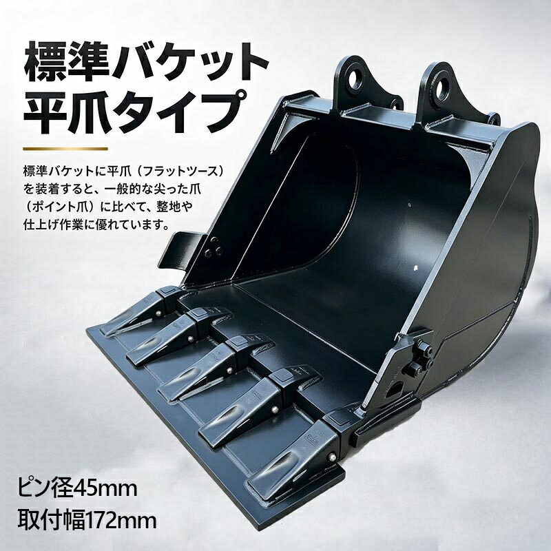 標準バケット 平爪 ピン径45mm 0.2m3クラス 4T 5T 油圧ショベル バックホウ ユンボ アタッチメント 重機 機械 パワーショベル バケットシム バケットピン2本付 ショベルカー 整地 運搬 積込 建設 建築 土木 新品 幅広 幅狭 法面 ドラグショベルバケット 梯形バケット のり面｜麻雀卓と工具の専門店 工房一番 92,400円