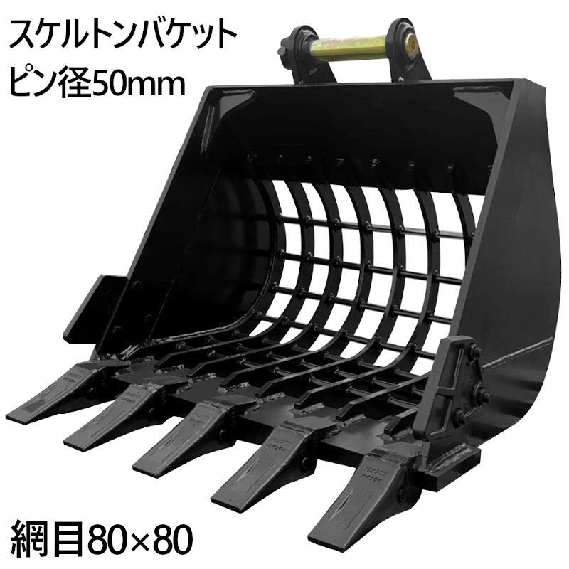 楽天市場】スケルトンバケット ピン径45mm 0.25m3クラス 網目50×50 油圧ショベル バックホウ ユンボ アタッチメント 重機  パワーショベル メッシュ バケット バケットピン2本付 ふるい分け 粒径処理 日立 コマツ コベルコ CAT(三菱) 振動 細目 マス目 幅広 幅狭  ...