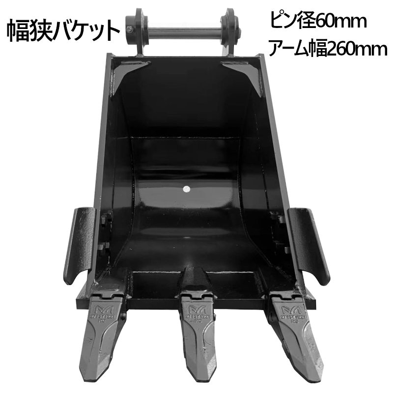 楽天市場】幅狭バケット ピン径60mm 0.25m3 アーム幅260mm 細掘