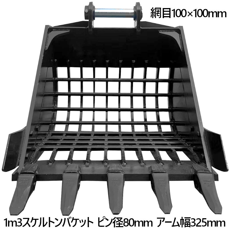スケルトンバケット ピン径80mm 1m3クラス 網目100×100 油圧ショベル バックホウ ユンボ アタッチメント 重機 パワーショベル メッシュ バケットシム バケットピン2本付 ふるい分け 粒径処理 日立 コマツ コベルコ CAT(三菱) 振動 細目 マス目 幅広 幅狭 スケルトン 法面