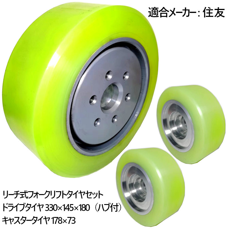 リーチフォークリフト 住友 フォークリフト タイヤ ウレタンタイヤセット ドライブタイヤ330×145×180 ハブ付 キャスタータイヤ178×73×2本 ベアリング無 カラータイヤ スペア交換 産業車両 タイヤ交換 前輪 後輪 ノーパンクタイヤ 重機 車輪交換 スミトモ リーチフォーク