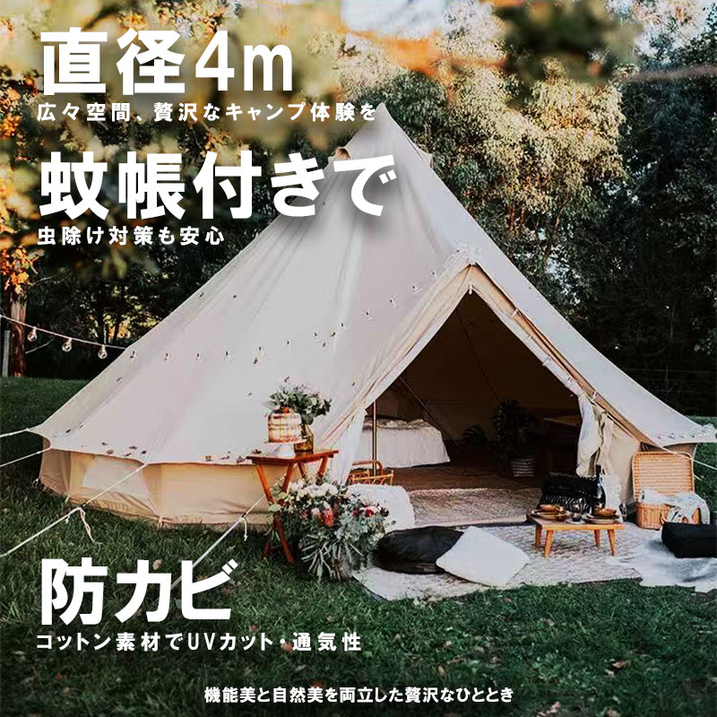 【直径4m 3~7人用】コットン風ワンポールテント ベージュ 通気性 UVカット 防水 グランドシート付き メッシュ窓設計 簡単設営 ファミリーキャンプ用 グランピング テント【在庫限り・残り3点、無くなり次第終了!】