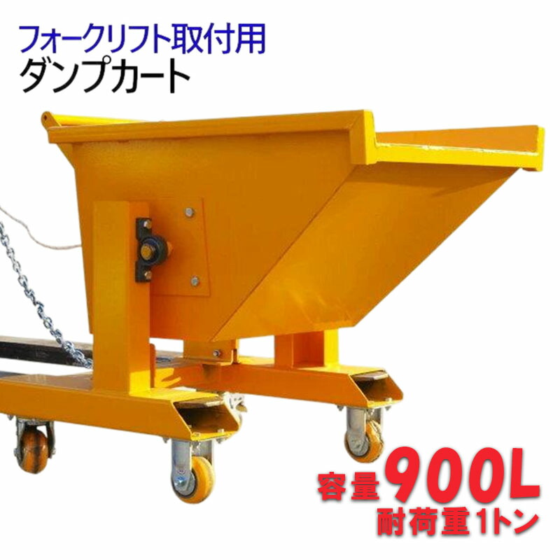 フォークリフト初っ切り用 ダンプカート 超大電気容量900L 積み上げる掛け目1t WFR90|フォークリフト 差し押さえ 襤褸切れ手押し車 手動 ホッパー 井戸釣瓶 手押し車 持ちはこぶ手押し車 キャスター付 チルトトラック ストッパー うち切り リフター 取りさげる物持ちはこぶ車 大型 御役目 産業備品 1000kg 持ちはこぶ鉄道車両計器