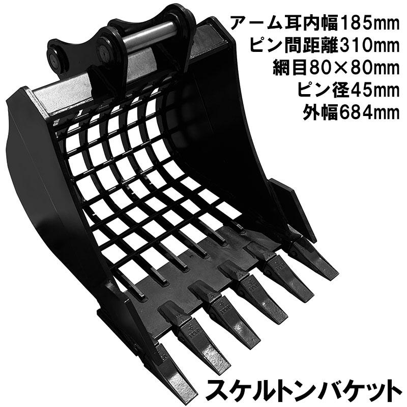 スケルトンバケット ピン径45mm 0.26m3クラス 網目80×80 油圧ショベル バックホウ ユンボ アタッチメント 重機 パワーショベル メッシュ バケット バケットピン2本付 ふるい分け 粒径処理 日立 コマツ コベルコ CAT(三菱) 振動 細目 マス目 幅広 幅狭 スケルトン 法面 建機