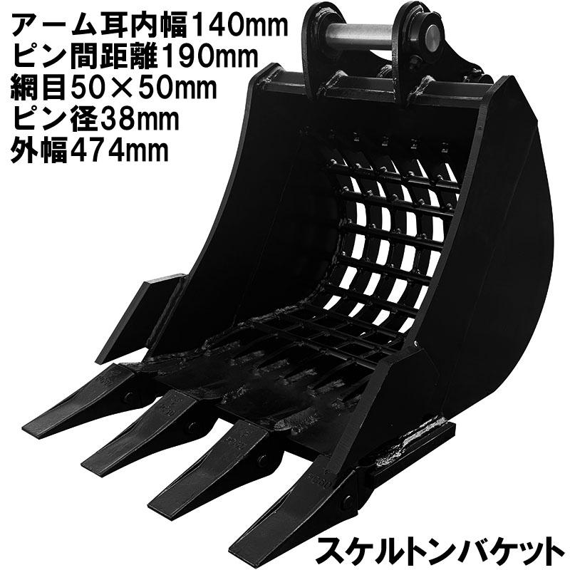 スケルトンバケット ピン径38mm 0.1m3 アーム幅140mm 網目50×50 油圧ショベル バックホウ ユンボ アタッチメント 重機 パワーショベル メッシュ バケット バケットピン2本付 ふるい分け 粒径処理 日立 コマツ コベルコ CAT(三菱) 振動 細目 マス目 幅広 幅狭 スケルトン建機