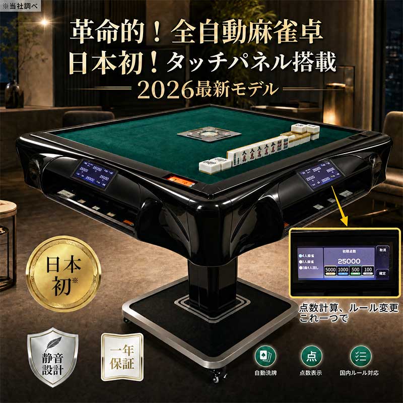 【2026年最新】全自動麻雀卓 タッチパネル式 点数表示 スマホ感覚操作 点棒レス 静音 折りたたみ 雀荘28mm牌 赤牌付き 麻雀卓 全自動麻雀卓 タッチパネル式 デジタル表示 点棒レス 静音 折りたたみ 家庭用 雀荘28mm牌 レビュー特典座卓脚 自動麻雀卓 麻雀テーブル 雀卓セット｜麻雀卓と工具の専門店 工房一番