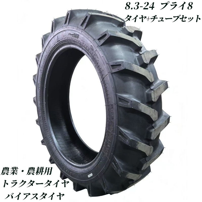 トラクタータイヤ 8.3-24 8PR チューブ+タイヤセット バイアスタイヤ トラクター タイヤ 農業機械 農機用 タイヤ 前輪 後輪 耕運機 交換用タイヤ 高耐久 耐摩耗 けん引力強化 農機用 農業用 交換タイヤ 圃場 畑 高グリップ 農耕機 農作業 補修用 強力けん引 予備タイヤ 業務