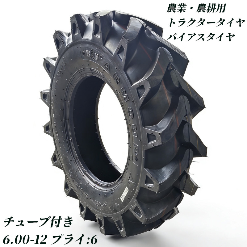 トラクタータイヤ 6.00-12 6PR チューブ+タイヤセット バイアスタイヤ トラクター タイヤ 農業機械 農機用 タイヤ 前輪 後輪 耕運機 交換用タイヤ 高耐久 耐摩耗 けん引力強化 農機用 農業用 交換タイヤ 圃場 畑 高グリップ 農耕機 農作業 補修用 強力けん引 予備タイヤ 業務