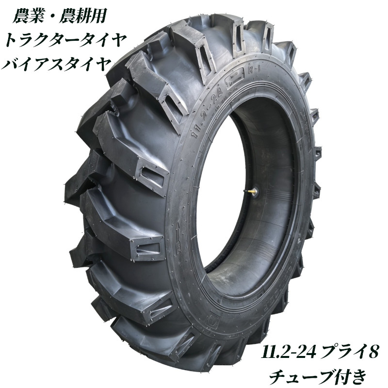 トラクタータイヤ 11.2-24 8PR チューブ+タイヤセット バイアスタイヤ トラクター タイヤ 農業機械 農機用 タイヤ 前輪 後輪 耕運機 交換用タイヤ 高耐久 耐摩耗 けん引力強化 農機用 農業用 交換タイヤ 圃場 畑 高グリップ 農耕機 農作業 補修用 強力けん引 予備タイヤ 業務