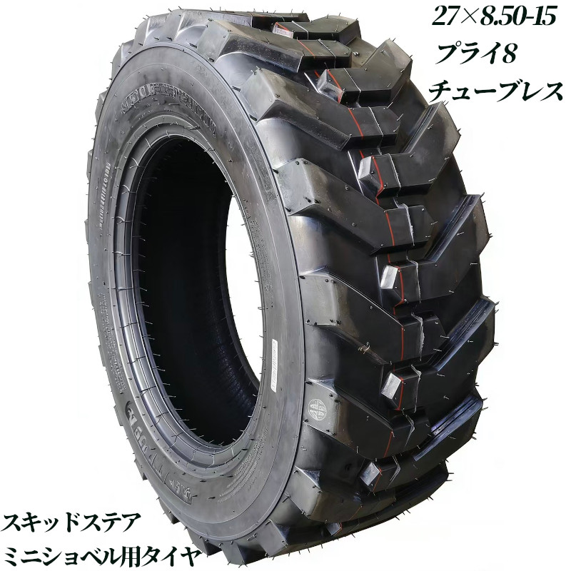 スキッドステアローダー ミニショベル ホイールローダー タイヤショベル 用タイヤ 27×8.5-15 6PR チューブレス バイアスタイヤ 交換用タイヤ 高耐久 耐摩耗 けん引力強化 補修用 強力けん引 予備 業務用 産業用タイヤ 建機タイヤ ボブキャット 高グリップ グリップ力向上