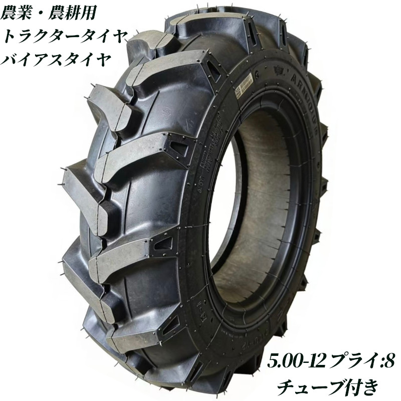 トラクタータイヤ 5.00-12 8PR チューブ+タイヤセット バイアスタイヤ トラクター タイヤ 農業機械 農機用 タイヤ 前輪 後輪 耕運機 交換用タイヤ 高耐久 耐摩耗 けん引力強化 農機用 農業用 交換タイヤ 圃場 畑 高グリップ 農耕機 農作業 補修用 強力けん引 予備タイヤ 業務｜麻雀卓と工具の専門店 工房一番 8,350円