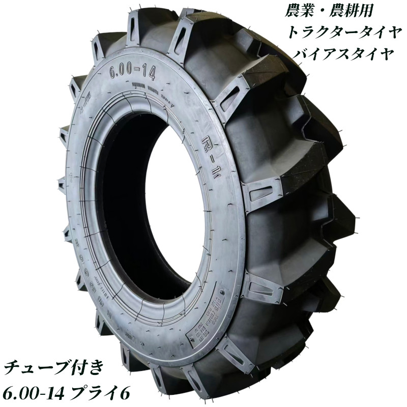 トラクタータイヤ 6.00-14 6PR チューブ+タイヤセット バイアスタイヤ トラクター タイヤ 農業機械 農機用 タイヤ 前輪 後輪 耕運機 交換用タイヤ 高耐久 耐摩耗 けん引力強化 農機用 農業用 交換タイヤ 圃場 畑 高グリップ 農耕機 農作業 補修用 強力けん引 予備タイヤ 業務