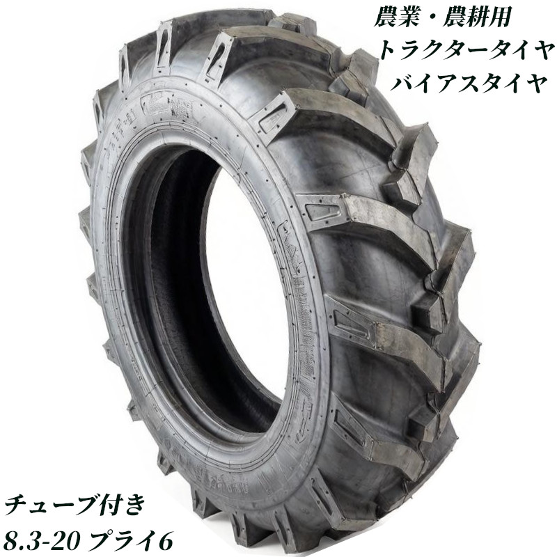 トラクタータイヤ 8.3-20 6PR チューブ+タイヤセット バイアスタイヤ トラクター タイヤ 農業機械 農機用 タイヤ 前輪 後輪 耕運機 交換用タイヤ 高耐久 耐摩耗 けん引力強化 農機用 農業用 交換タイヤ 圃場 畑 高グリップ 農耕機 農作業 補修用 強力けん引 予備タイヤ業務