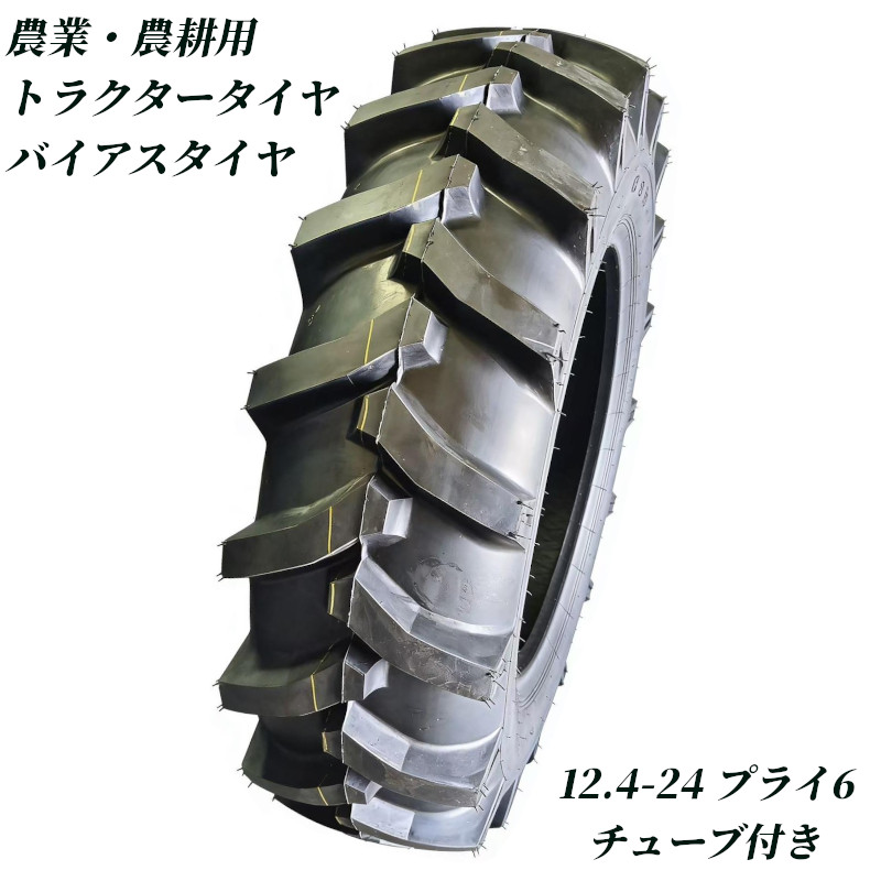 トラクタタイア 12.4-24 6PR 熱電子管+タイア書き割り 偏った考えタイア トラクタ タイア 農学機械類 農機用 タイア 前輪 後輪 耕運機 取り替えっこ用タイア 高耐久 耐摩耗 引っ張ること力強化因子 農機用 農学用 取り替えっこタイア 圃場 畑 高手持ち部分 農学機 農作業 取りつくろう用 豪然たる引っ張ること 蓄積タイア御勤め