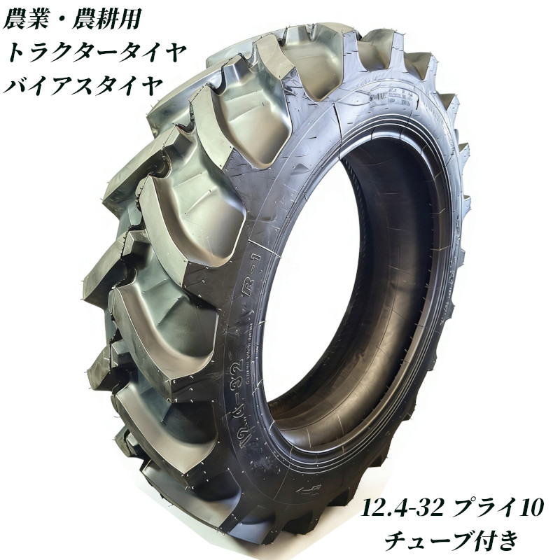 トラクタータイヤ 12.4-32 10PR チューブ+タイヤセット バイアスタイヤ トラクター タイヤ 農業機械 農機用 タイヤ 前輪 後輪 耕運機 交換用タイヤ 高耐久 耐摩耗 けん引力強化 農機用 農業用 交換タイヤ 圃場 畑 高グリップ 農耕機 農作業 補修用 強力けん引 予備タイヤ業務