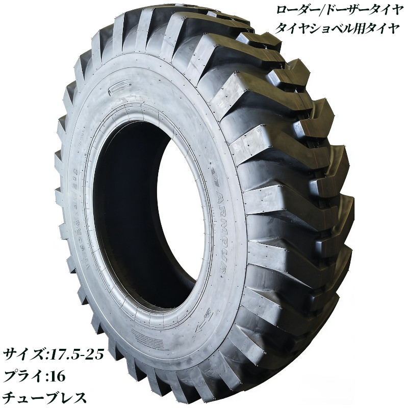 ホイールローダー タイヤショベル ミニショベル ドーザー ローダー用タイヤ 17.5-25 16PR チューブレス バイアスタイヤ 交換用タイヤ 高耐久 耐摩耗 けん引力強化 補修用 強力けん引 予備 業務用 産業用タイヤ 建機タイヤ ボブキャット 高グリップ グリップ力向上 建機タイヤ