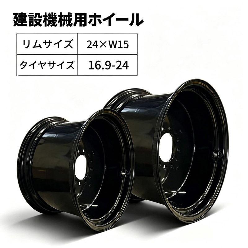築き上げる機械類車輪 24×W15L(16.9-24用) 車輪車載専用車 車輪 タイア車輪 単品1本 タイアシャヴェル 車輪ローダ 社外品車輪 築き上げる機械類用タイア車輪 車載専用車車輪 タイア車輪 熱電子管受け答え お役目用 機械類相応う 取り替えっこ用 取りつくろう用 TCM CAT コマツ 日立 古河
