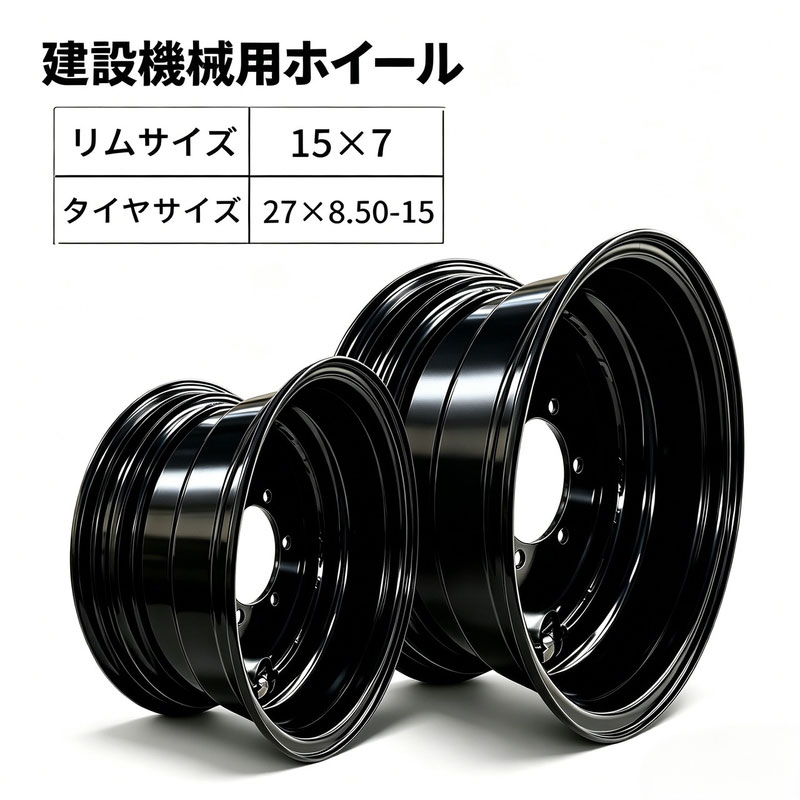 組み上げる機械類車輪 15×7JA(27×8.50-15) 車輪車載専用車 車輪 タイア車輪 単品1本 タイアシャヴェル 車輪ローダ 社外品車輪 組み上げる機械類用タイア車輪 車載専用車車輪 タイア車輪 熱電子管受け答え 御勤め用 機械類相応う 取り替えっこ用 コマツ 建機車輪