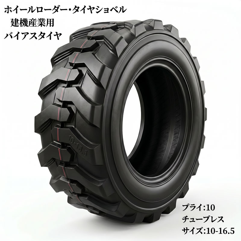 ホイールローダー タイヤショベル ミニショベル ドーザー ローダー用タイヤ 10-16.5 10PR チューブレス バイアスタイヤ 交換用タイヤ 高耐久 耐摩耗 けん引力強化 補修用 強力けん引 予備 業務用 産業用タイヤ 建機タイヤ ボブキャット 高グリップ 建機 グリップ力向上 建機|麻雀卓と工具の専門店 工房一番