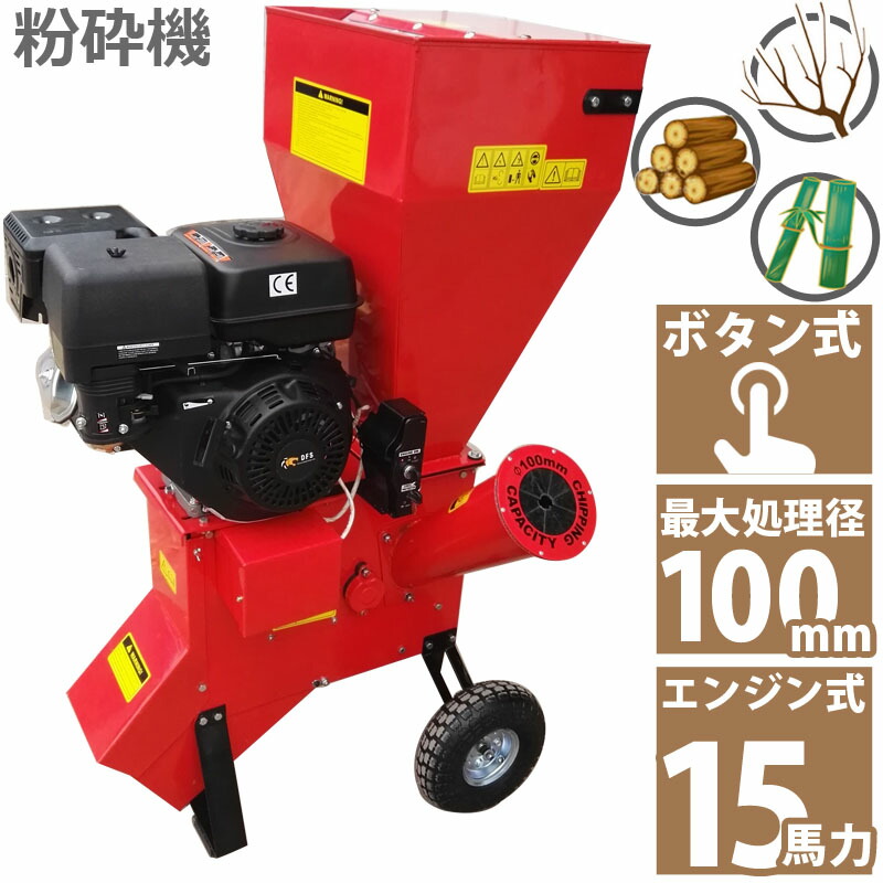 楽天市場】即納 7馬力 ガソリンエンジン式 粉砕機 LS-7HP 家庭用 業務用兼用 竹 枝 草 葉 小型 ウッドチッパー 最大処理径76mm  ガーデンチッパー ガーデンシュレッダー 投入口直立型 簡易組立 日本語説明書付 両刃2枚 自在排出 木材 藁 稲 庭 手入れ 作業 掃除 ウッド ...