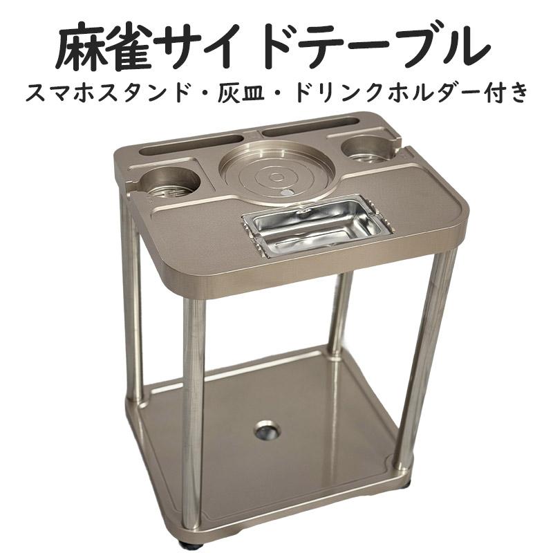 楽天市場】麻雀サイドテーブル 全自動麻雀卓 サイドテーブル 麻雀