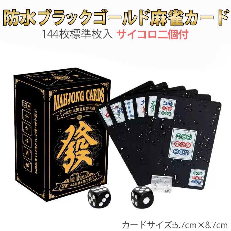 楽天市場】麻雀トランプ 送料無料 金色 ゴールド 麻雀ポーカーカード golden mahjong porker ゲーム用品 カードゲーム 麻雀牌カード  プレスチック製 マージャン牌 絵柄 麻雀グッズ おもしろグッズ 麻雀用品豪華でクラシックな雰囲気 コンパクト 持ち運び 軽い 便利 ...