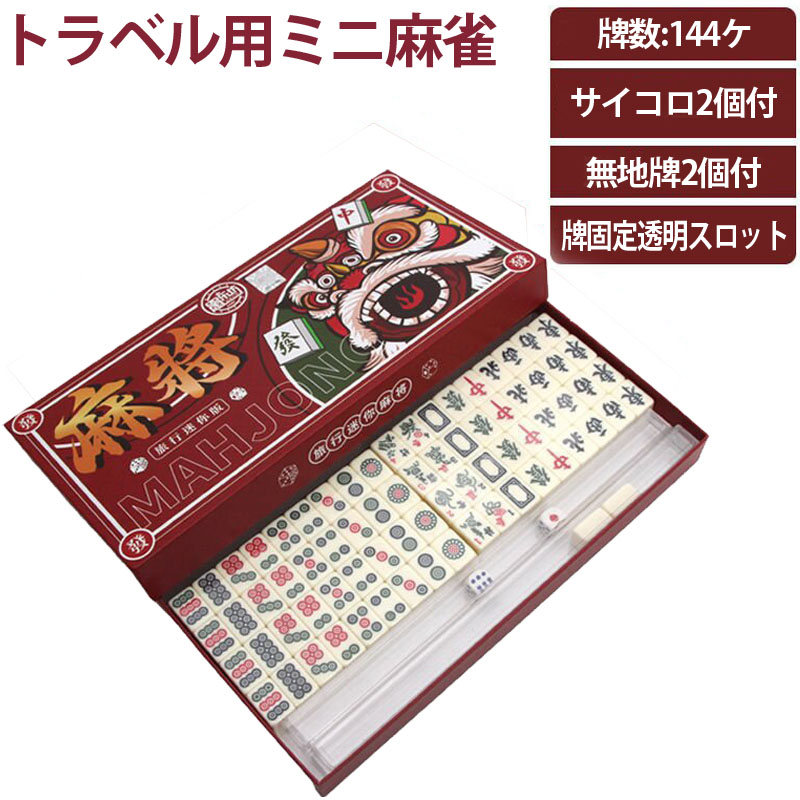 麻雀牌セット　未使用品 中国麻雀牌セット ミニ サイコロ・専用収納袋付き 点棒なし ネコポス便