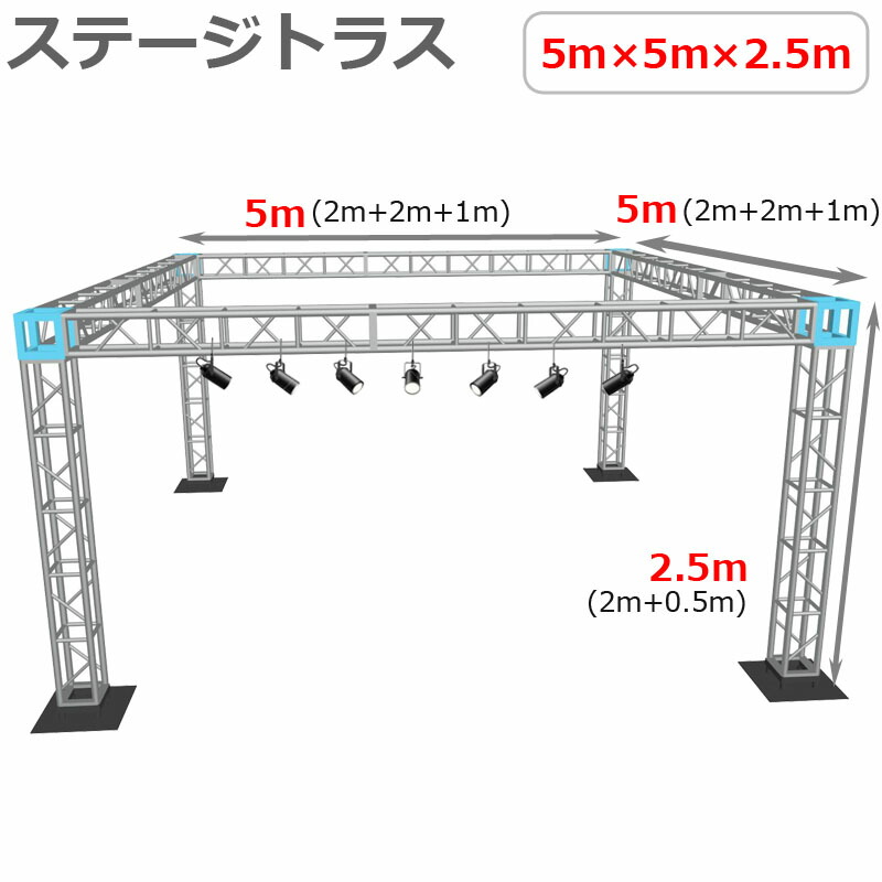 トラスセット ステージトラス 5×5×2.5m 軽量 アルミ 高2.5ｍ|仮設 コンサート ステージ 朝礼台 指揮台 演台 演壇 折り畳み アルミ 折りたたみステージセット 舞台 イベント ステージ台 講演会 発表会 祭 行事 ポータブル 野外ステージ 組立 施設 学校 イベントステージ