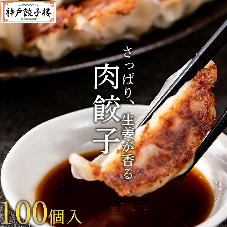 楽天市場 餃子 神戸餃子楼 送料無料 ぎょうざ 冷凍餃子 50個入り 解凍いらず 肉餃子 スタミナ餃子 ジューシー 鍋 おつまみ 簡単 生餃子 お取り寄せ 取り寄せグルメ ギョウザ ギョーザ グルメ 銀座 神戸 食べログアワード受賞の銀座のステーキ店監修 イデア食品館