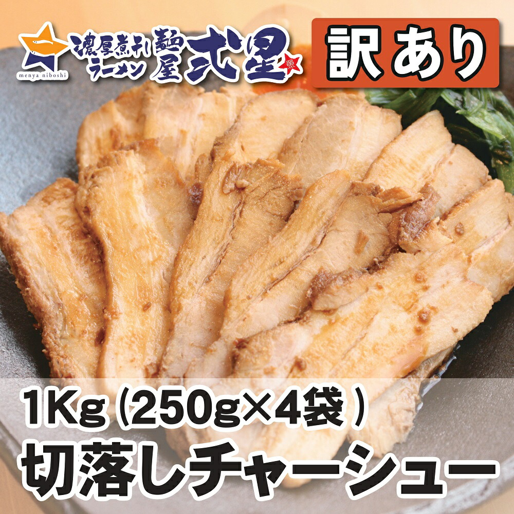 【数量限定】【訳あり】自家製チャーシュー1kg おためし お試し 冷凍 使い切りサイズ 食べ切りサイズ レンチン 簡単 切れ端 スライス 麺屋弍星  チャーシュー 惣菜 ラーメン チャーハン 炒飯 おかず おつまみ ビール 酒 肉 おやつ お取り寄せグルメ 取り寄せ ...