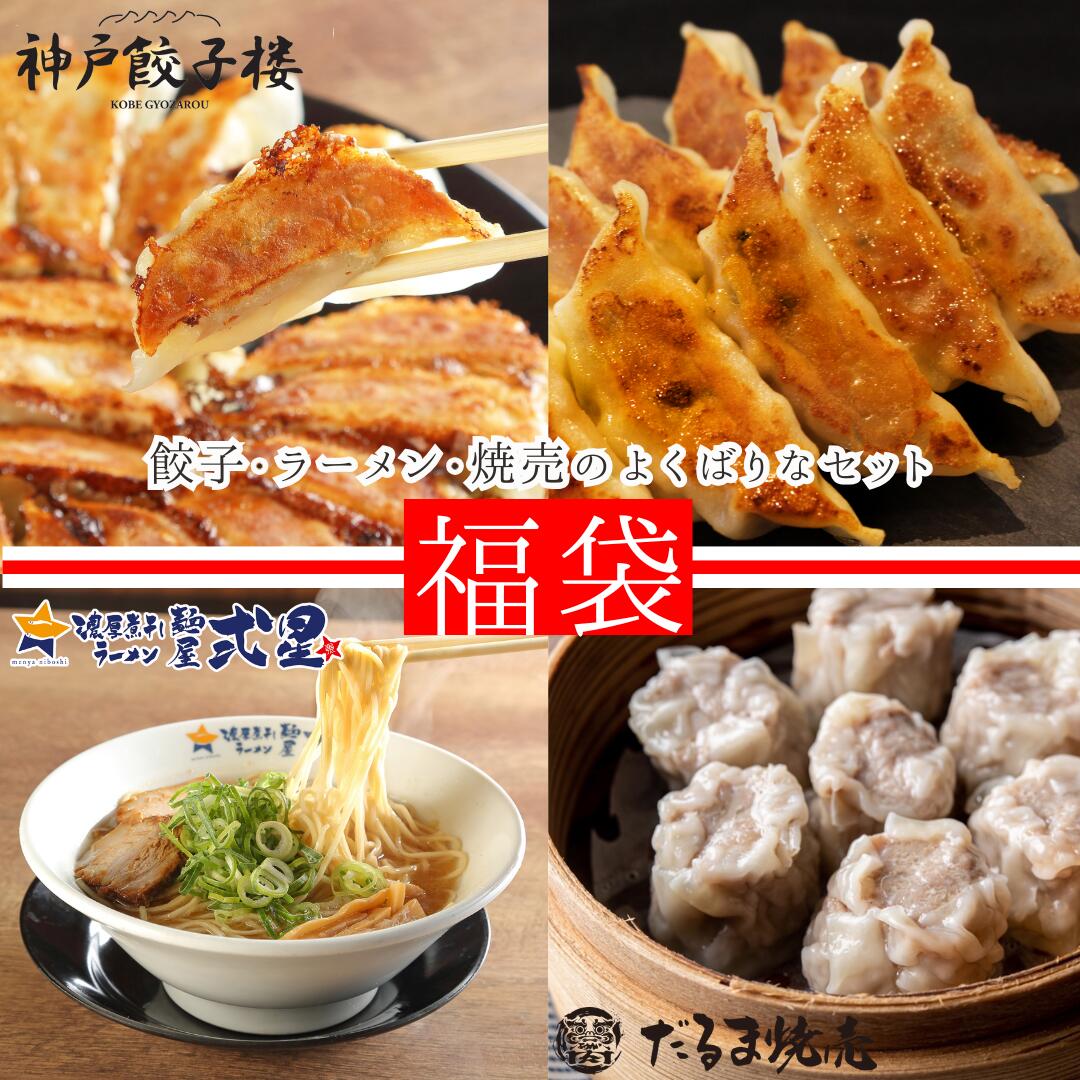 【楽天市場】福袋 餃子 餃子四種100個・とりがら醤油ラーメン10人前・肉汁焼売15個 冷凍食品 冷凍福袋 自家製麺 大盛り 中華セット 大 ...