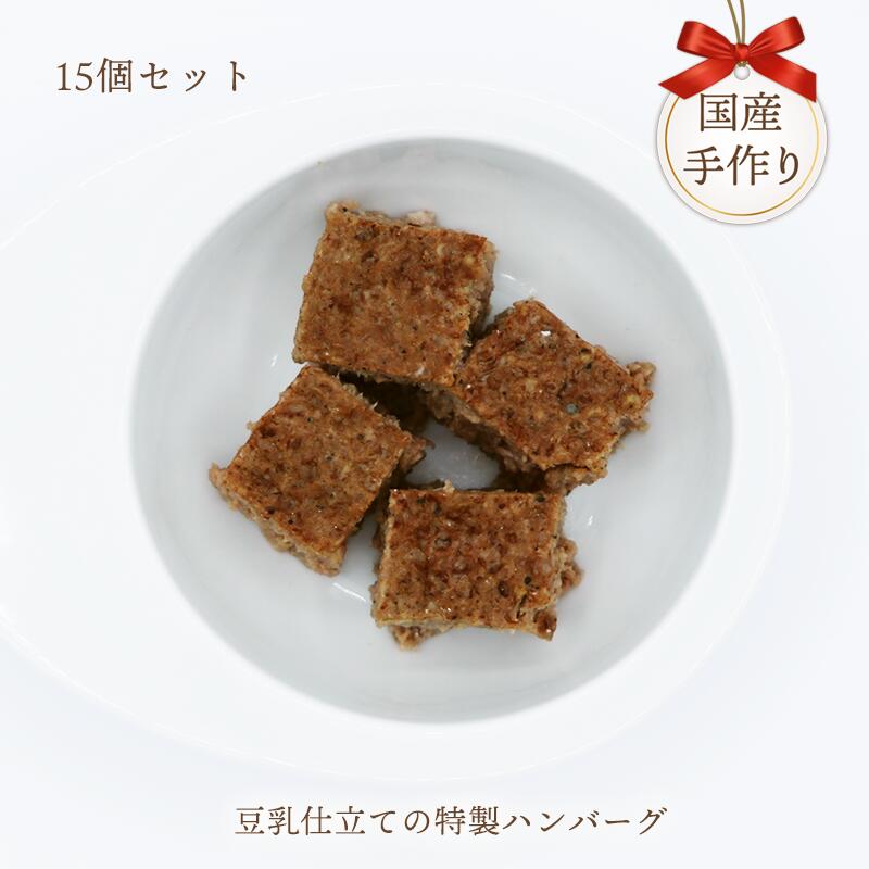 国産 ポーク 国産 無添加 上質な犬用手作りご飯 ナチュラルなハンバーグ 15個セット 無添加 Idea 豆乳仕立ての特製ハンバーグ 犬用品 ハンバーグ Chef Dog 手作り ご飯 犬 牛肉 豚肉 送料無料 和牛 ビーフ ポーク 犬用 ドッグフード フード 手づくり おやつ