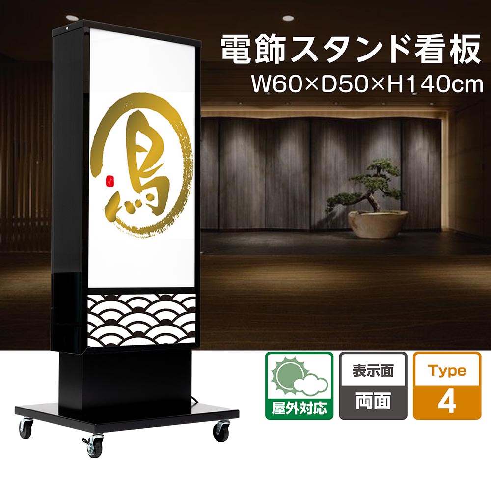 新着商品 電飾看板 和風看板 高さ140cm 屋外仕様 アルミ式電飾