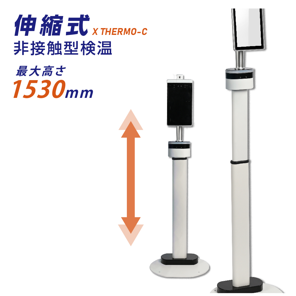 非接触 サマルカメラ サーマルカメラ AI検温 縮アルミ製ポールスタンド
