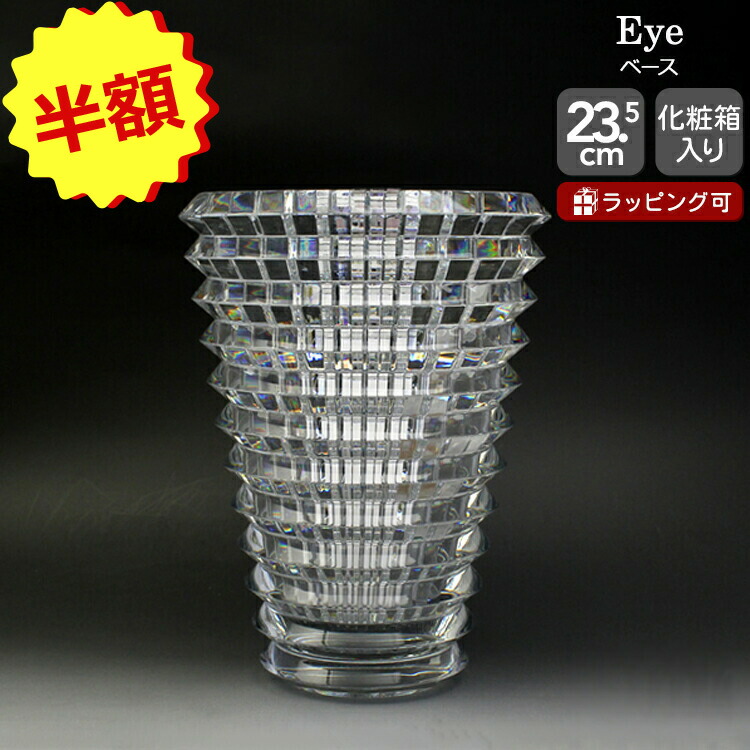 楽天市場】＼店内モール内最安挑戦中／ バカラ Baccarat アイ