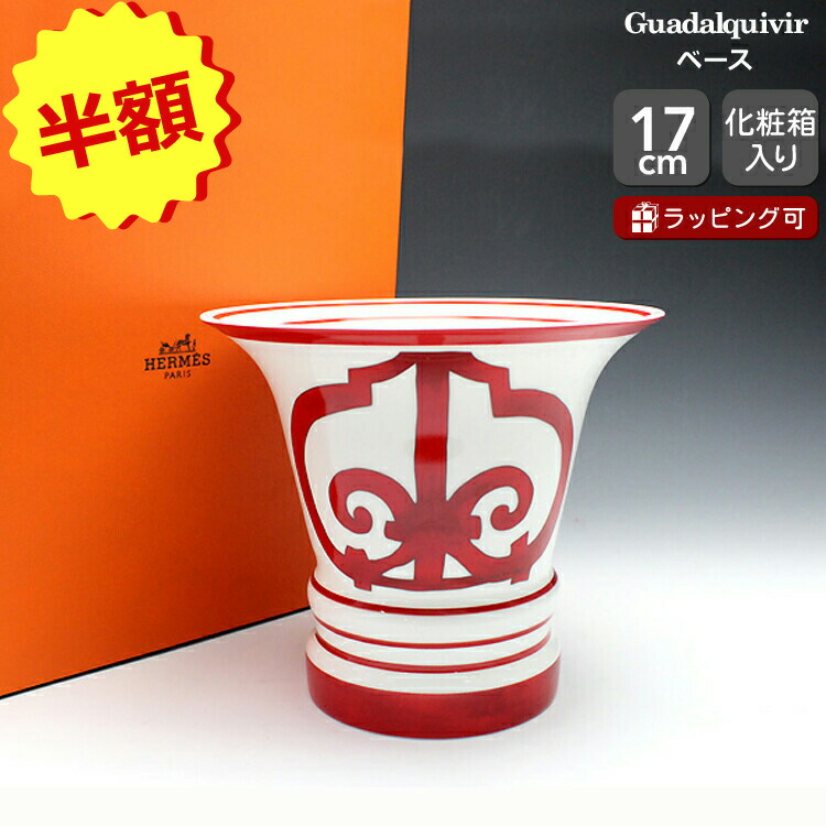 エルメス　花器　ベース　「ガダルキヴィール」PM 楽天市場】エルメス HERMES ガダルキヴィール レッド 花瓶 フラワー