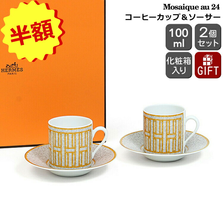 楽天市場】エルメス ソー・エルメス マグカップ 300ml 3個入り SAUT