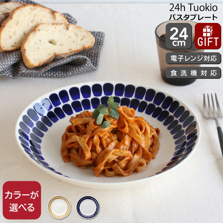 アラビア24h トゥオキオ 24cm パスタプレート　3枚 ARABIA / アラビア / 24H / TUOKIO / トゥオキオ / パスタ