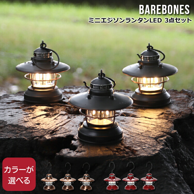 ベアボーンズ ミニエジソンランタンLED 3点セット Barebones Mini Edison Lantern 3pcs 【59%OFF!】