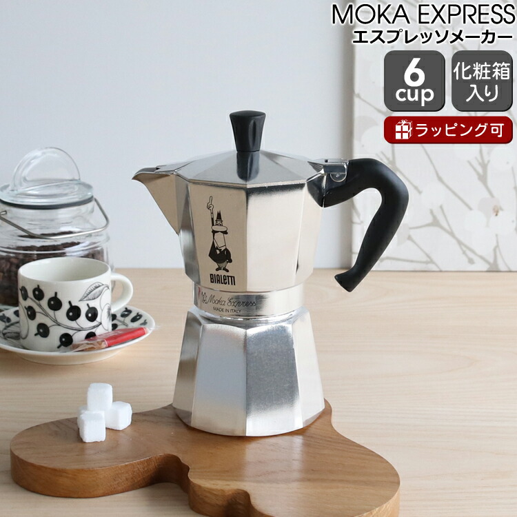 BIALETTI ビアレッティ モカエキスプレス 6カップ用 海外