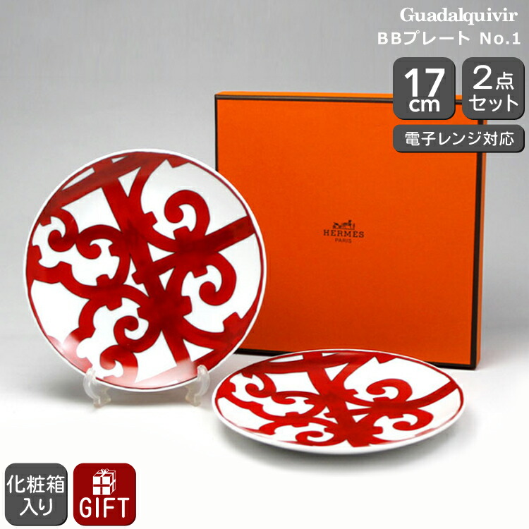 楽天市場】エルメス HERMES デザートプレート 21.5cm ペア