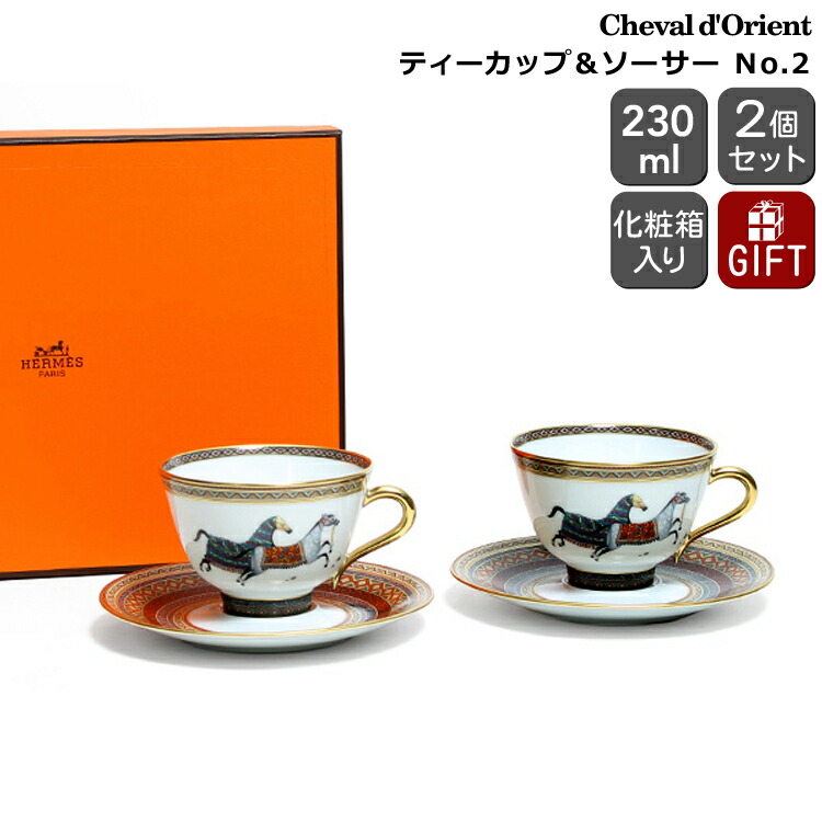 ★★★アウトレット(訳あり)★★★ エルメス(HERMES) シュバルドリアン(シュヴァルドリアン) 9882 ティーカップ&ソーサー ペア No.2