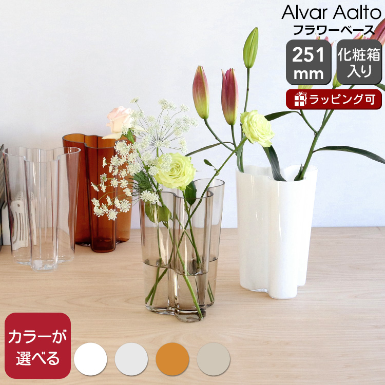 イッタラ アルヴァ・アアルト コレクション ベース 251mm iittala Alvar Aalto 【花瓶 フラワー ギフト 結婚祝い プレゼント  贈り物 新生活】【インテリア】【iittala イッタラ】【ギフト】 | 輸入洋食器の専門店イデール