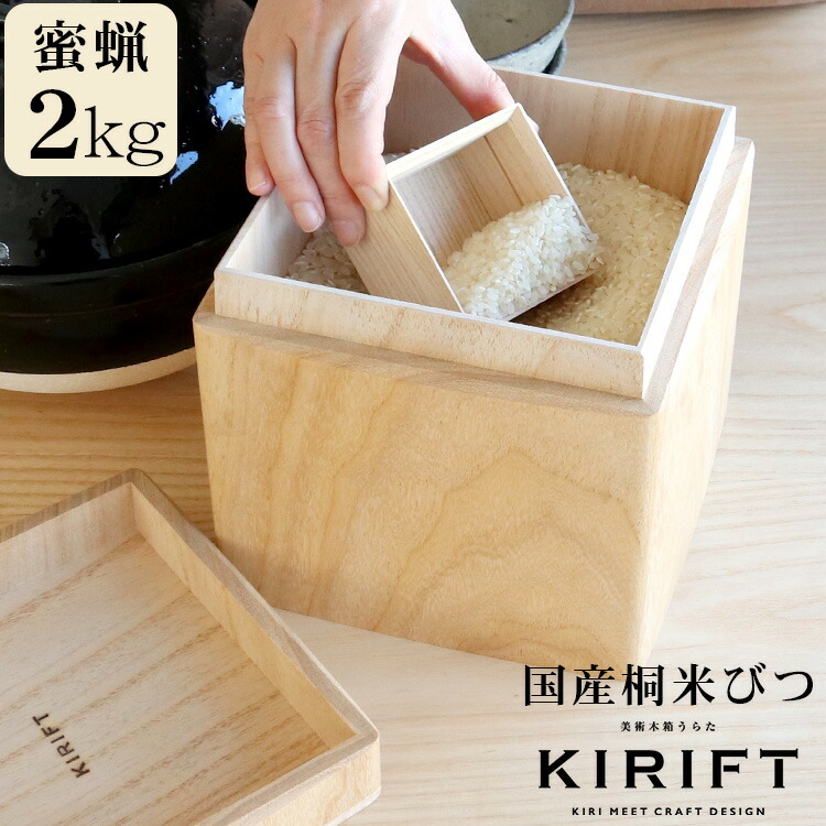 楽天市場】ライスストッカー 国産桐 米びつ 10kg 蜜蝋 KIRIFT RICE