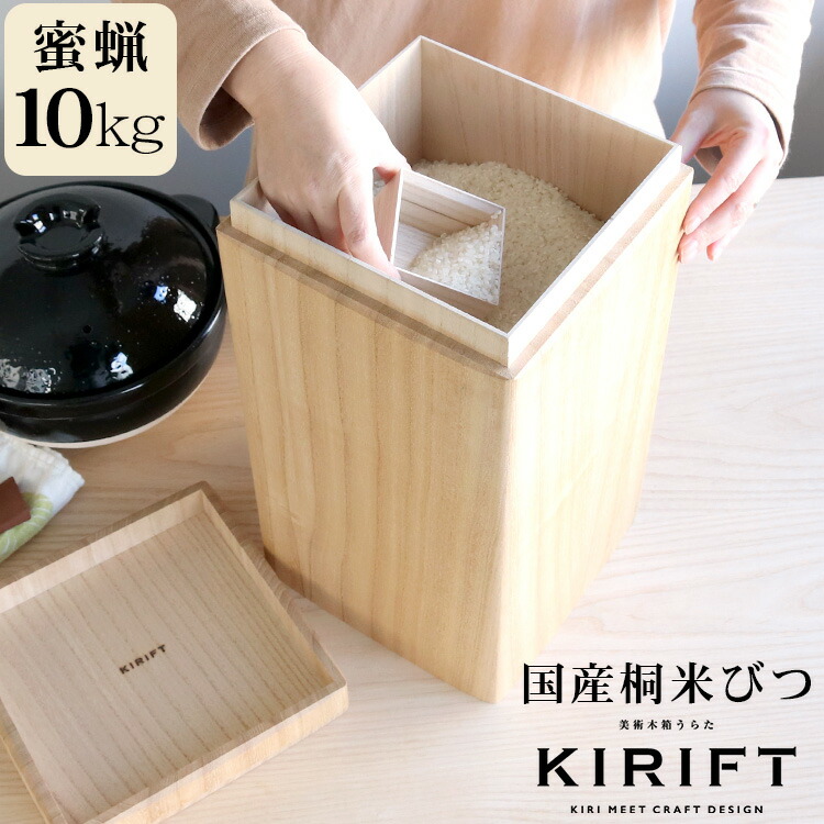 キリフト（KIRIFT） ライスストッカー/RICE STOCKER 国産桐 米びつ 10kg 蜜蝋