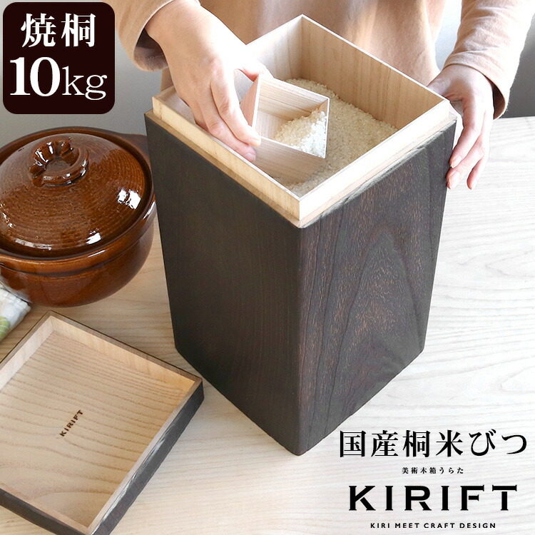 キリフト（KIRIFT） ライスストッカー/RICE STOCKER 国産桐 米びつ 10kg 焼桐